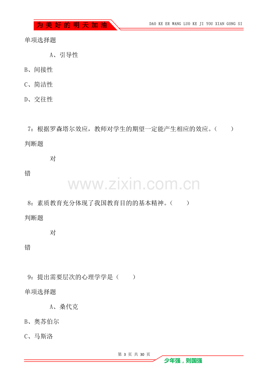 奉化2021年小学教师招聘考试真题及答案解析.doc_第3页