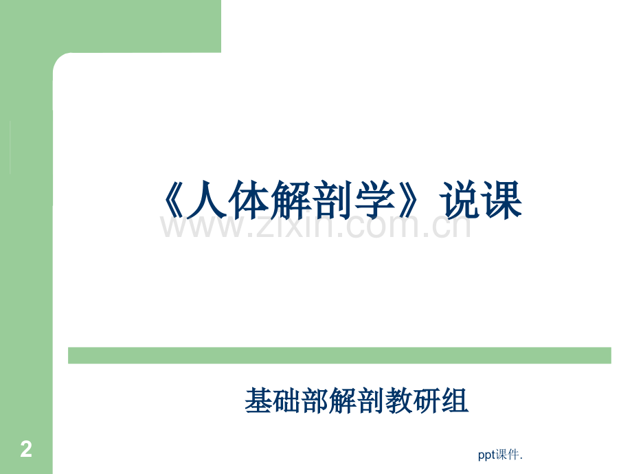 人体解剖学说课ppt课件.ppt_第2页