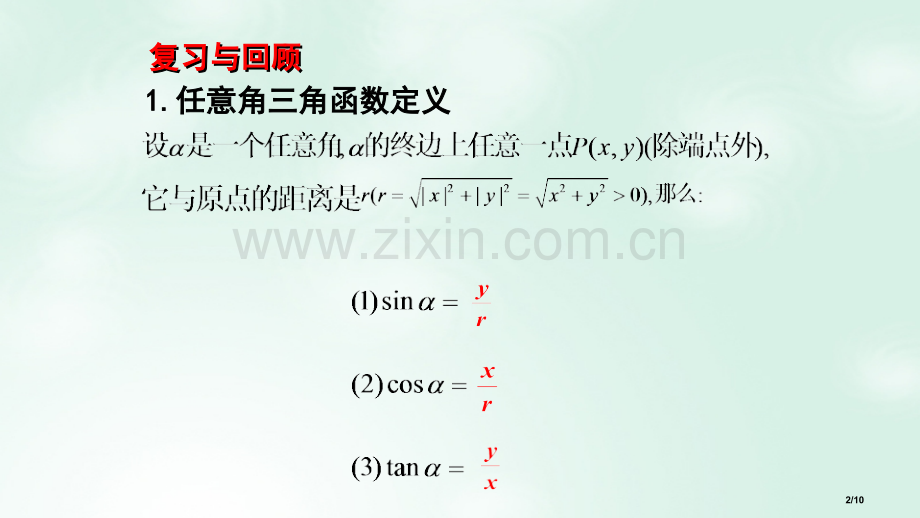 高中数学第一章三角函数1.2.2同角三角函数关系全国公开课一等奖百校联赛微课赛课特等奖PPT课件.pptx_第2页