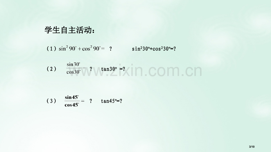 高中数学第一章三角函数1.2.2同角三角函数关系全国公开课一等奖百校联赛微课赛课特等奖PPT课件.pptx_第3页