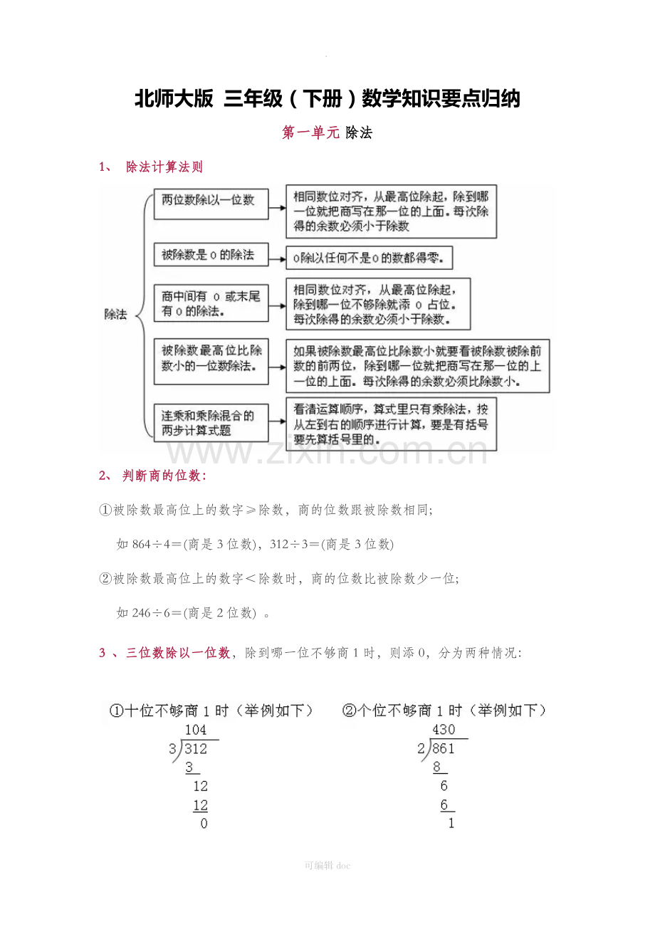 北师大版-三年级(下册)数学知识要点归纳.docx_第1页