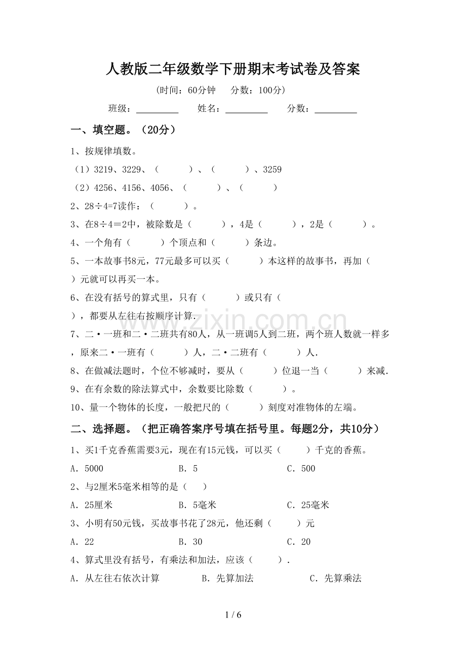 人教版二年级数学下册期末考试卷及答案.doc_第1页