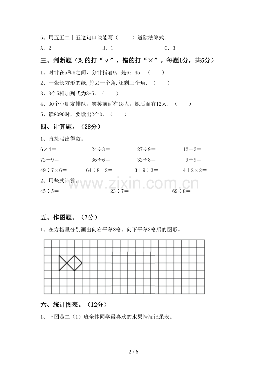 人教版二年级数学下册期末考试卷及答案.doc_第2页