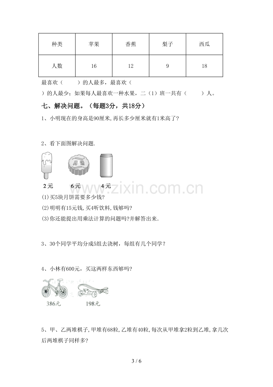 人教版二年级数学下册期末考试卷及答案.doc_第3页