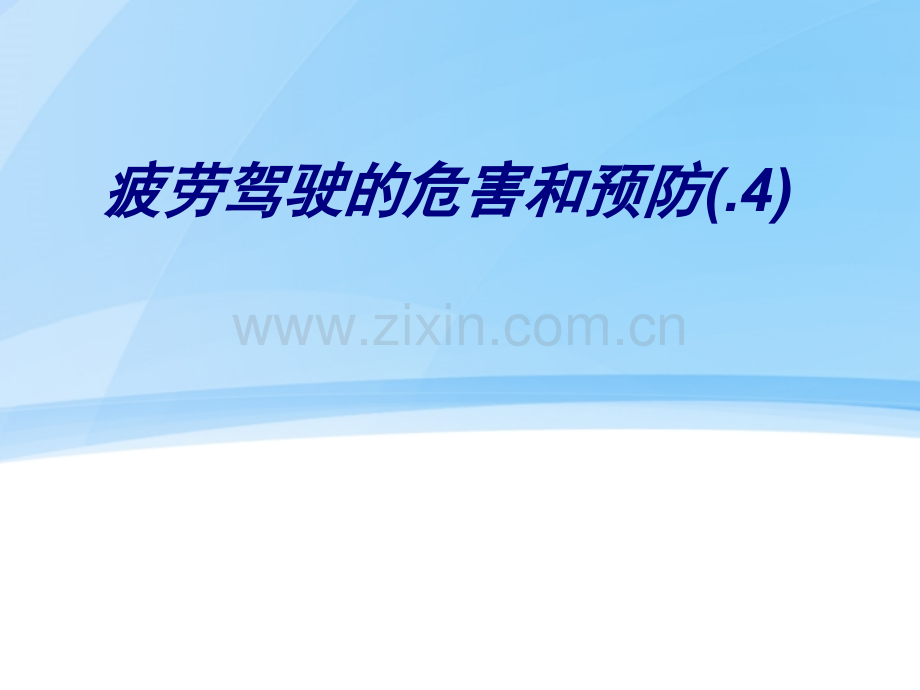 疲劳驾驶的危害和预防(.4)PPT培训课件.ppt_第1页