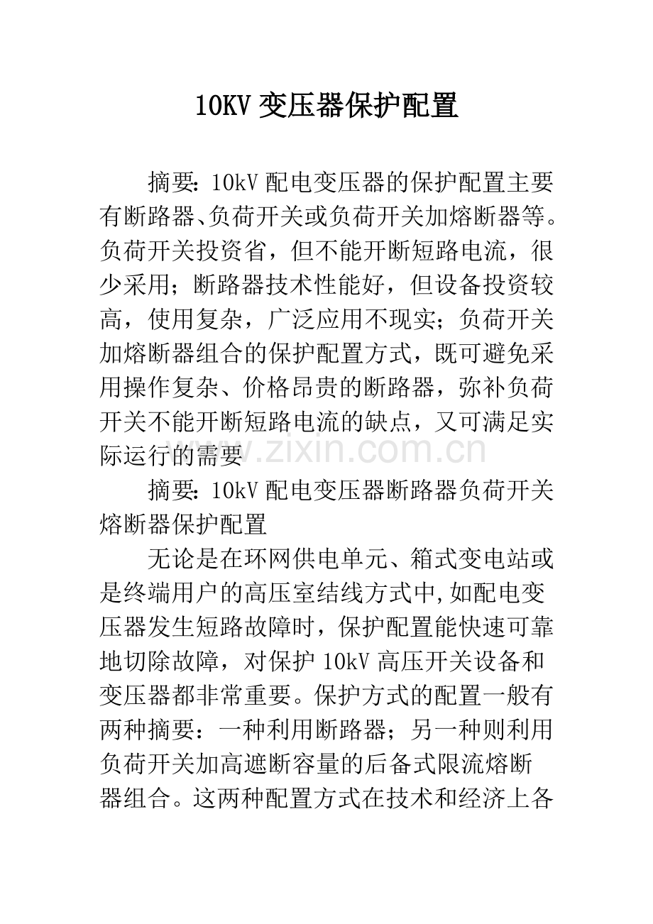 10KV变压器保护配置.docx_第1页