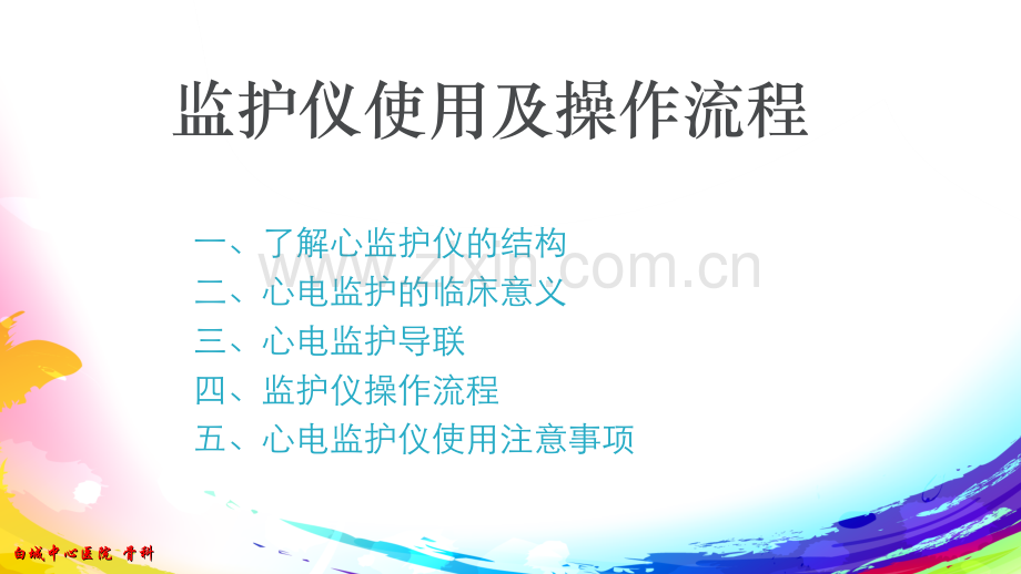 医学心电监护仪使用ppt培训课件.ppt_第2页