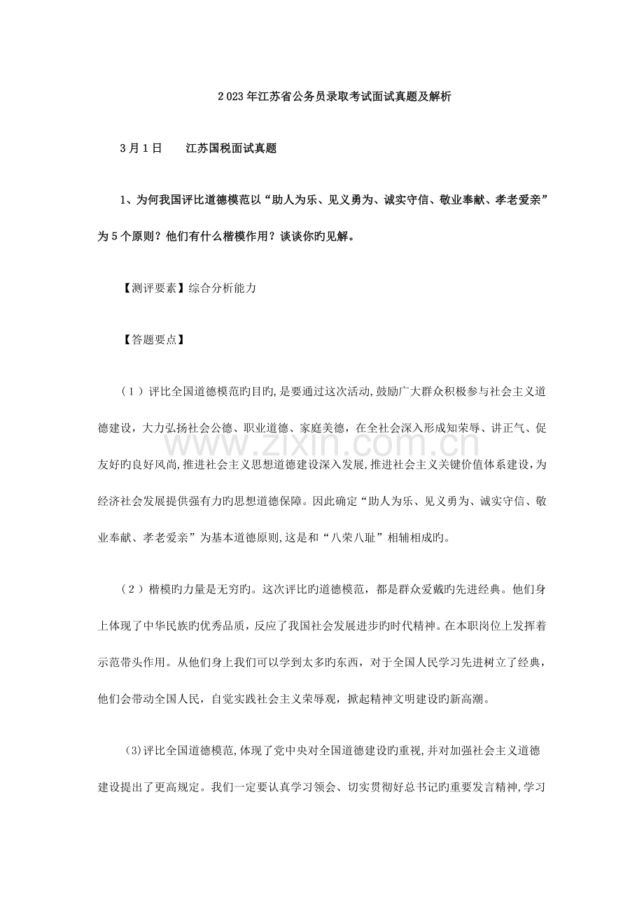 2023年江苏省公务员考试面试真题含解析.doc_第1页