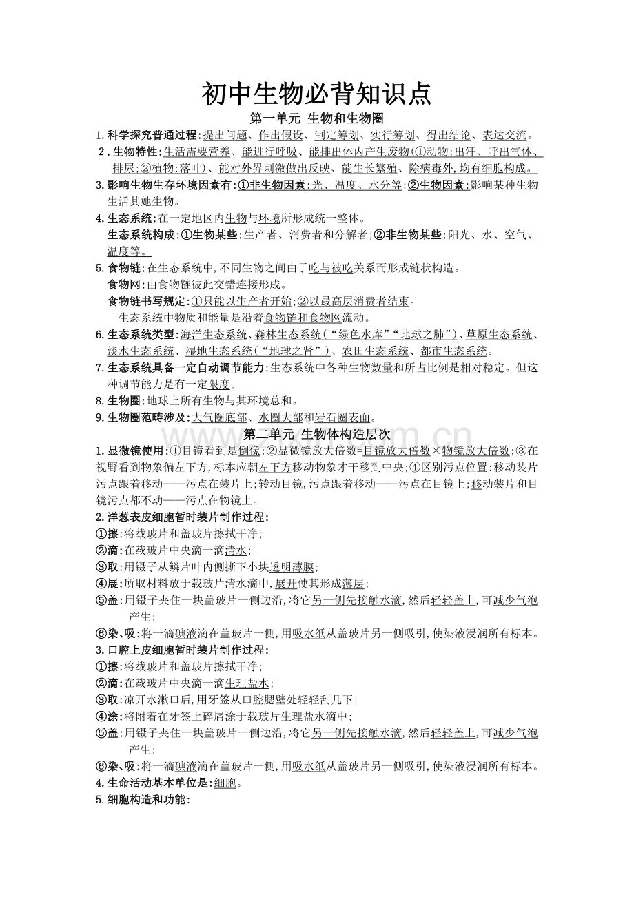 2022年度新版新人教版初中生物必背知识点.doc_第1页