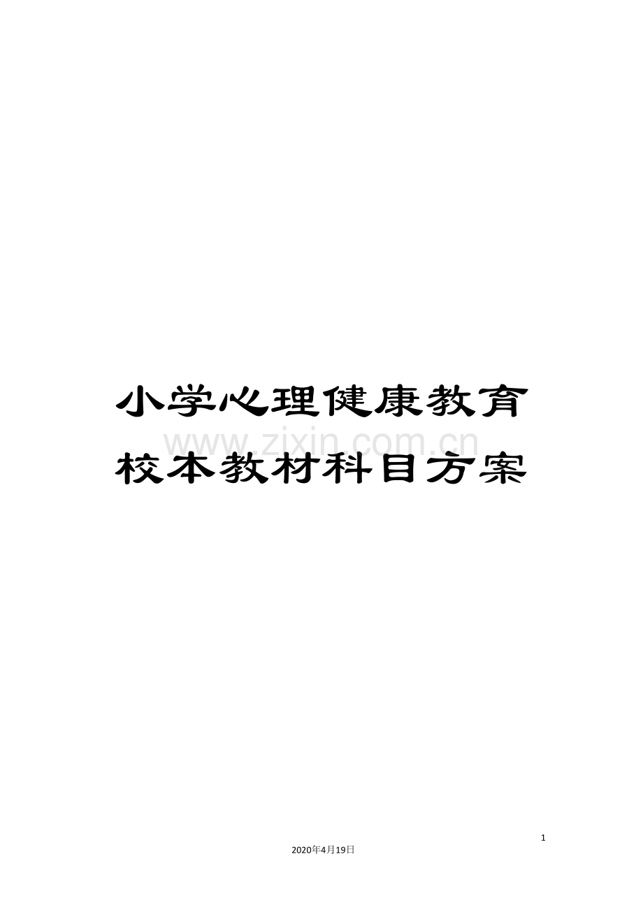 小学心理健康教育校本教材科目方案.doc_第1页