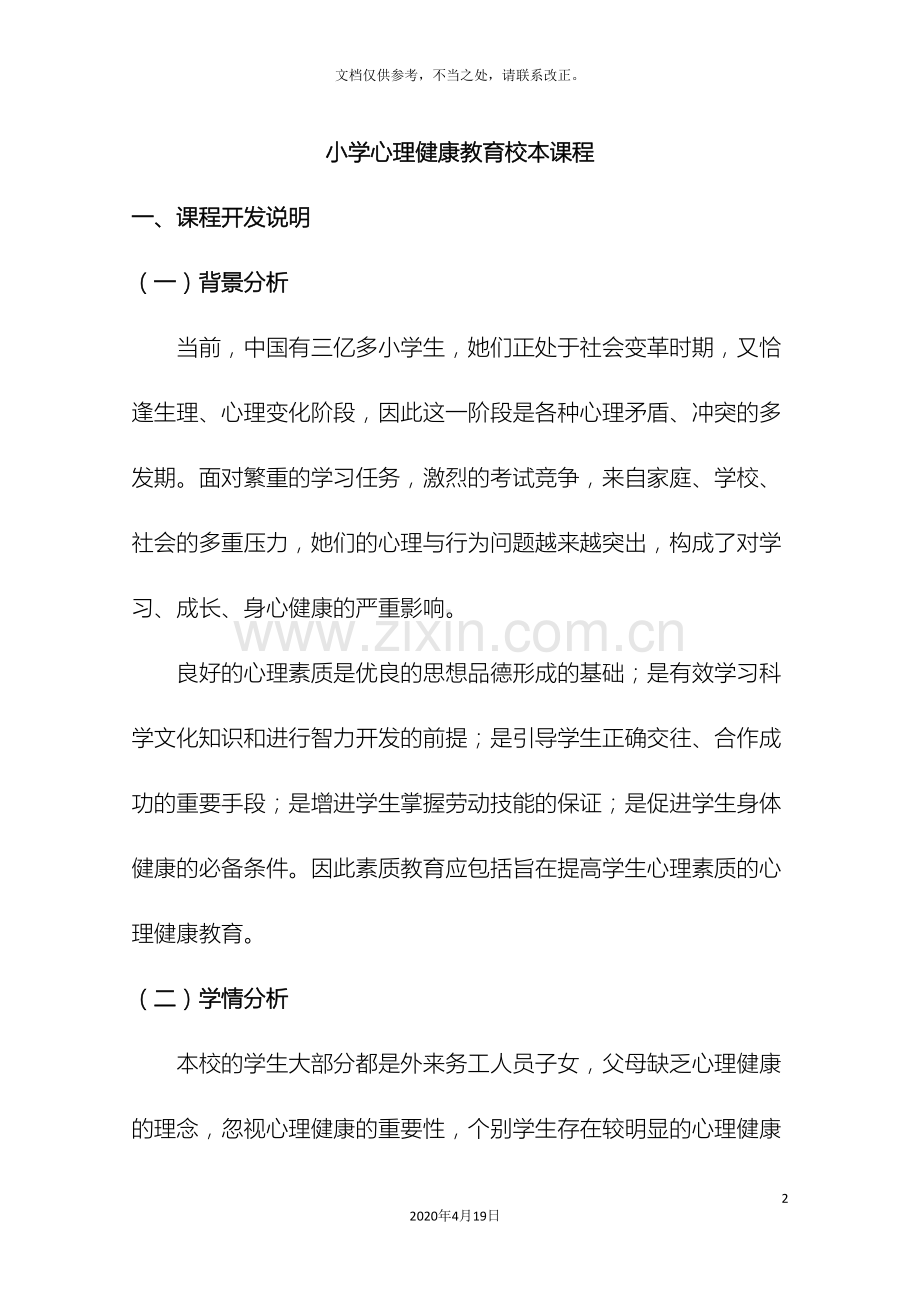 小学心理健康教育校本教材科目方案.doc_第2页