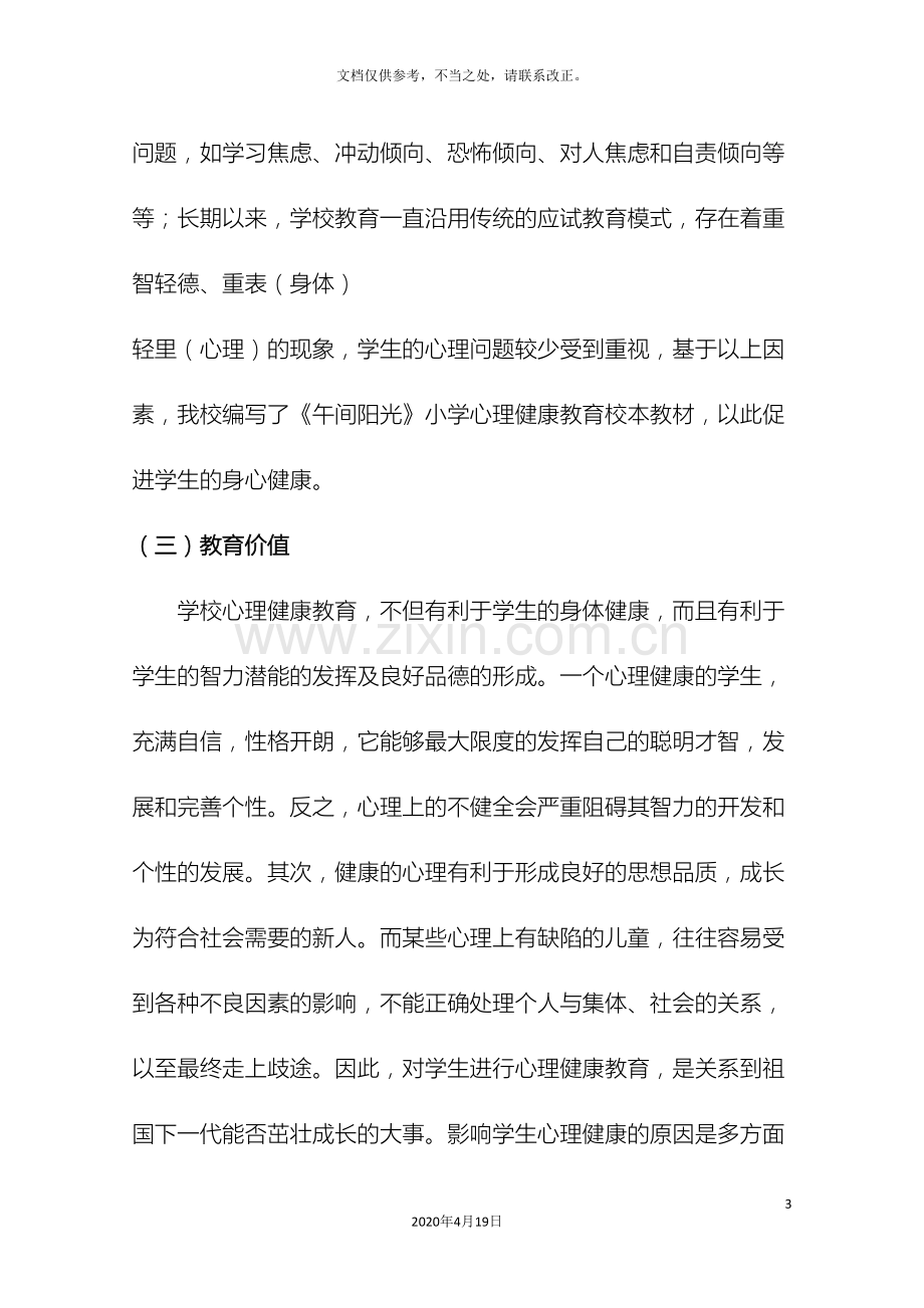 小学心理健康教育校本教材科目方案.doc_第3页