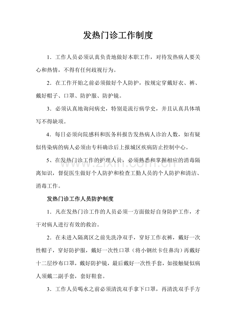 发热门诊工作制度.doc_第1页