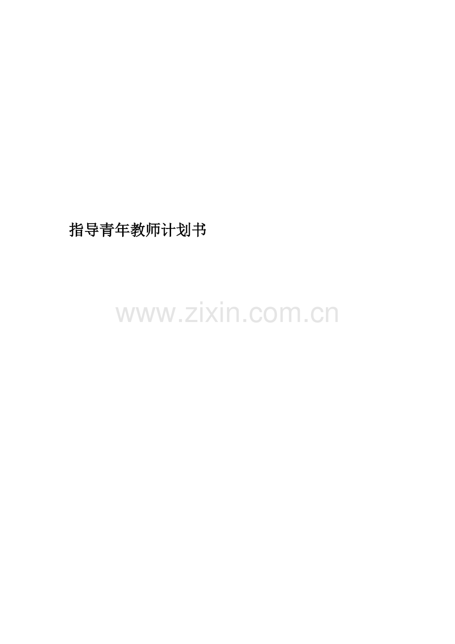 指导青年教师计划书.doc_第1页