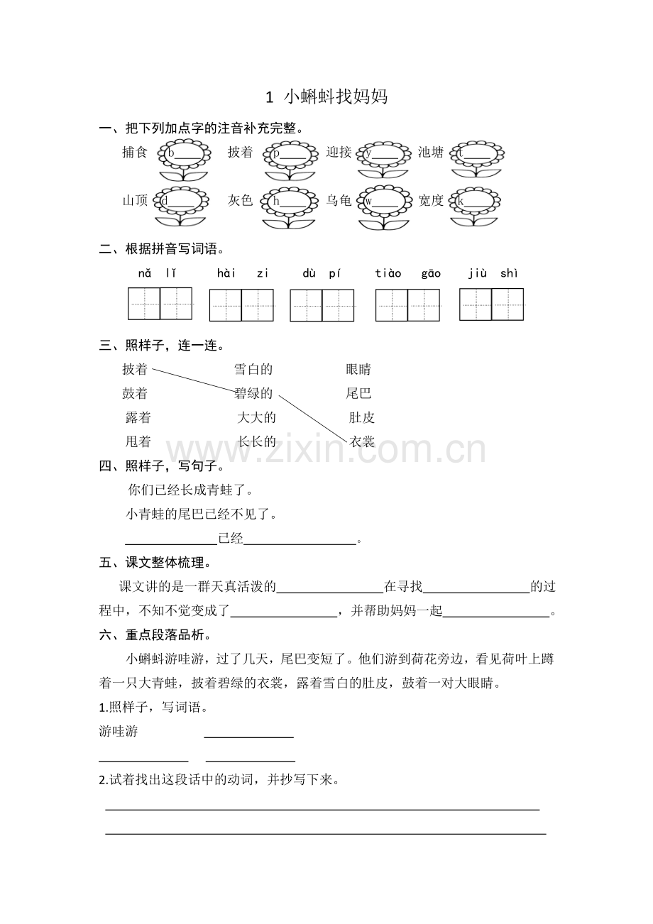 人教版语文二年级上全册课时练习题.doc_第1页