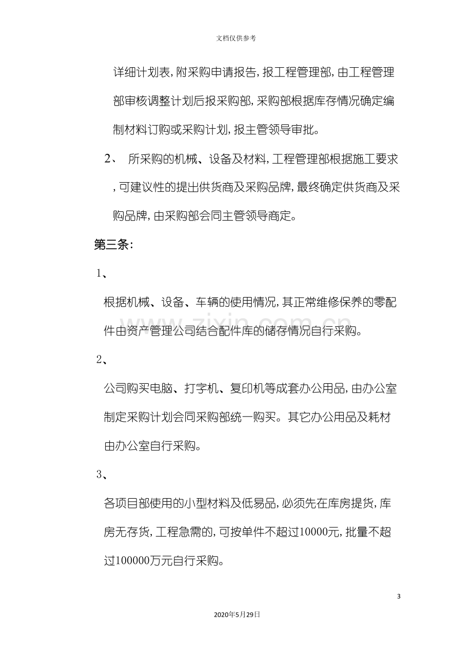 采购部经营物资采购管理办法.doc_第3页