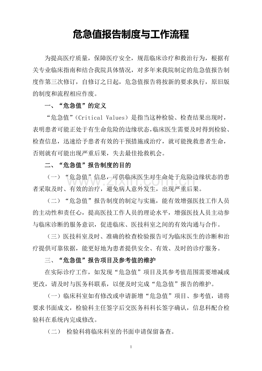 危急值报告制度与工作流程.doc_第1页