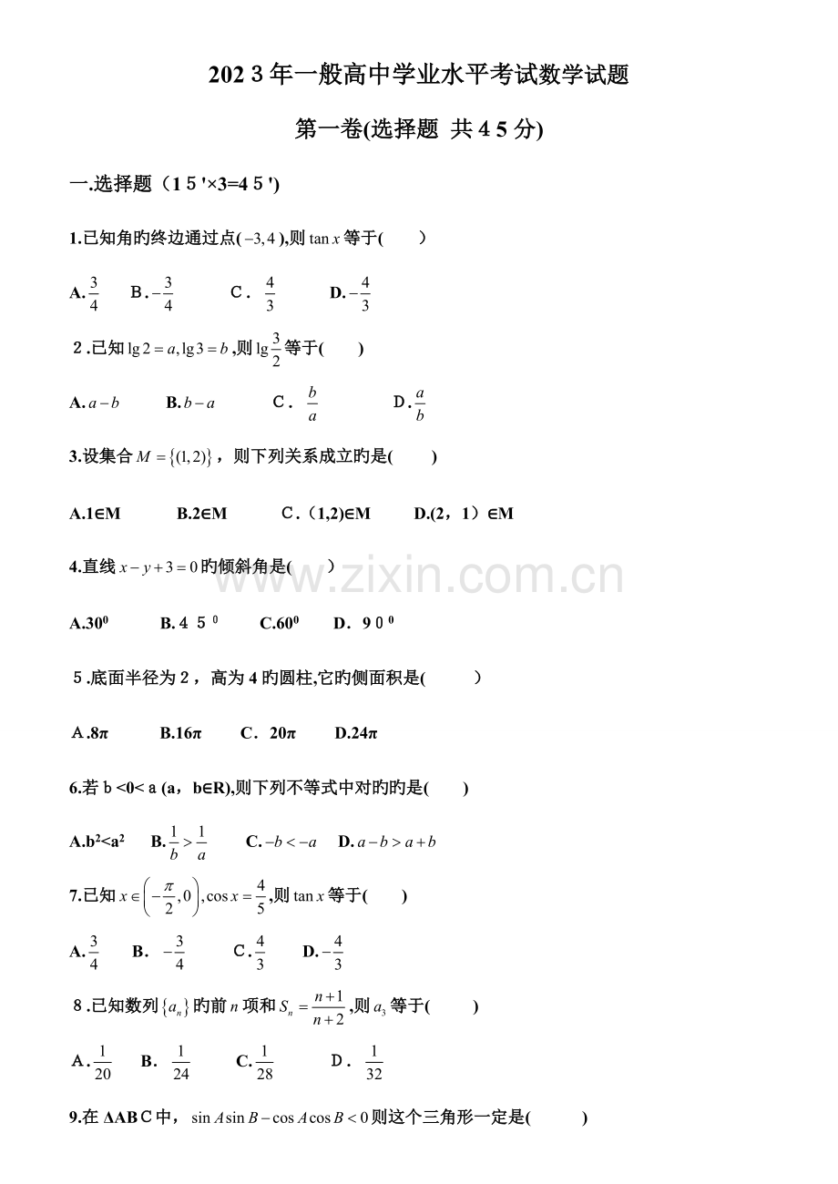 2023年普通高中学业水平考试数学试题含答案.doc_第1页