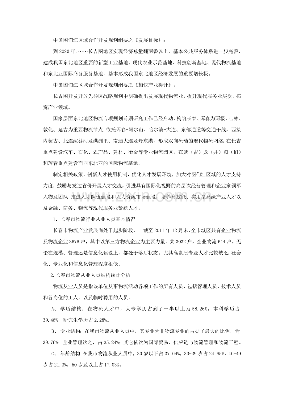 物流管理专业调研报告.doc_第2页