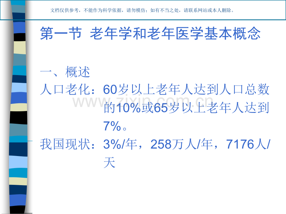 老年医学总论课件.ppt_第1页