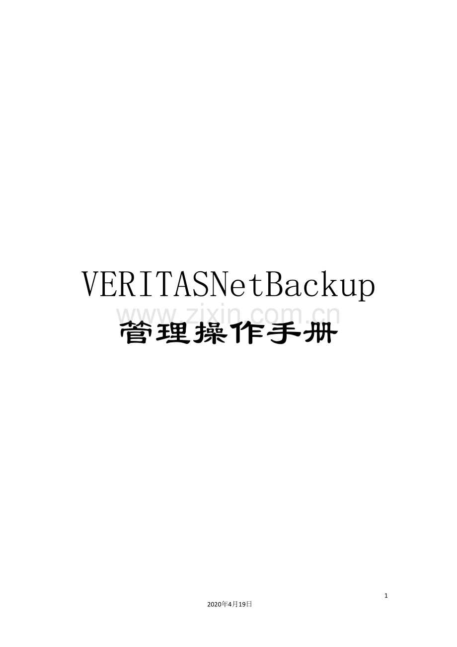 VERITASNetBackup管理操作手册.doc_第1页