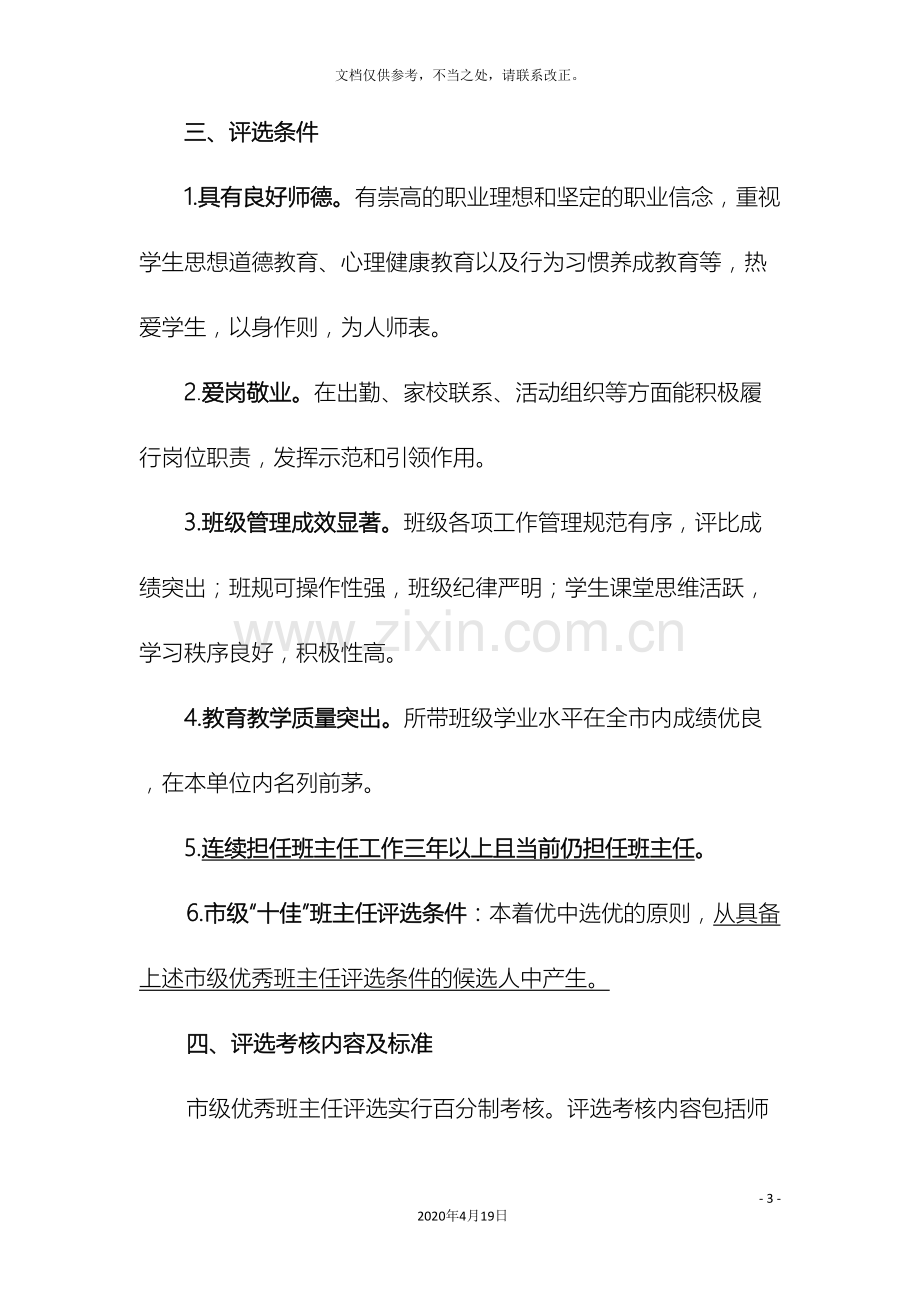 市级优秀班主任评选方案.doc_第3页