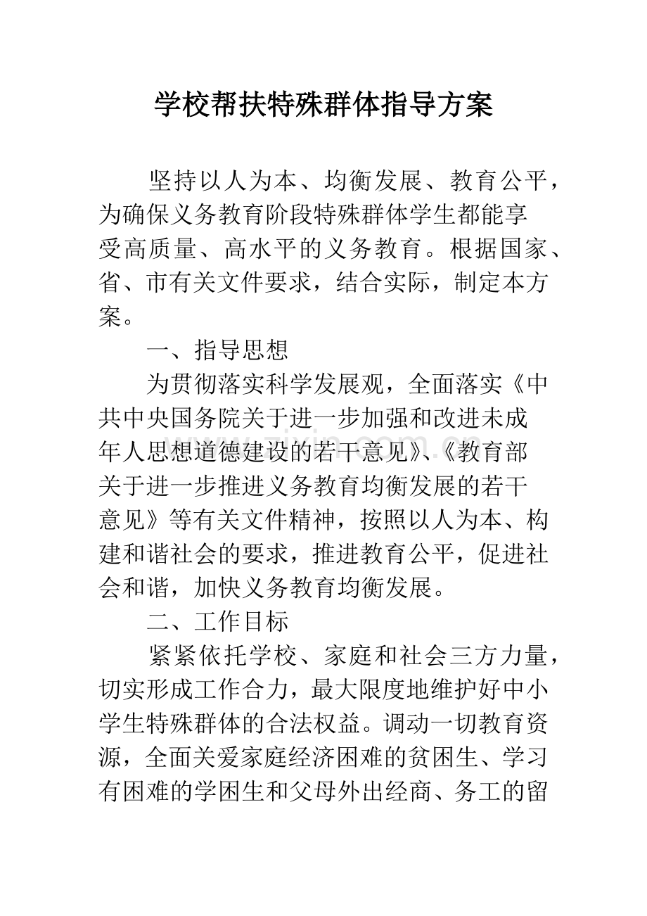 学校帮扶特殊群体指导方案.docx_第1页