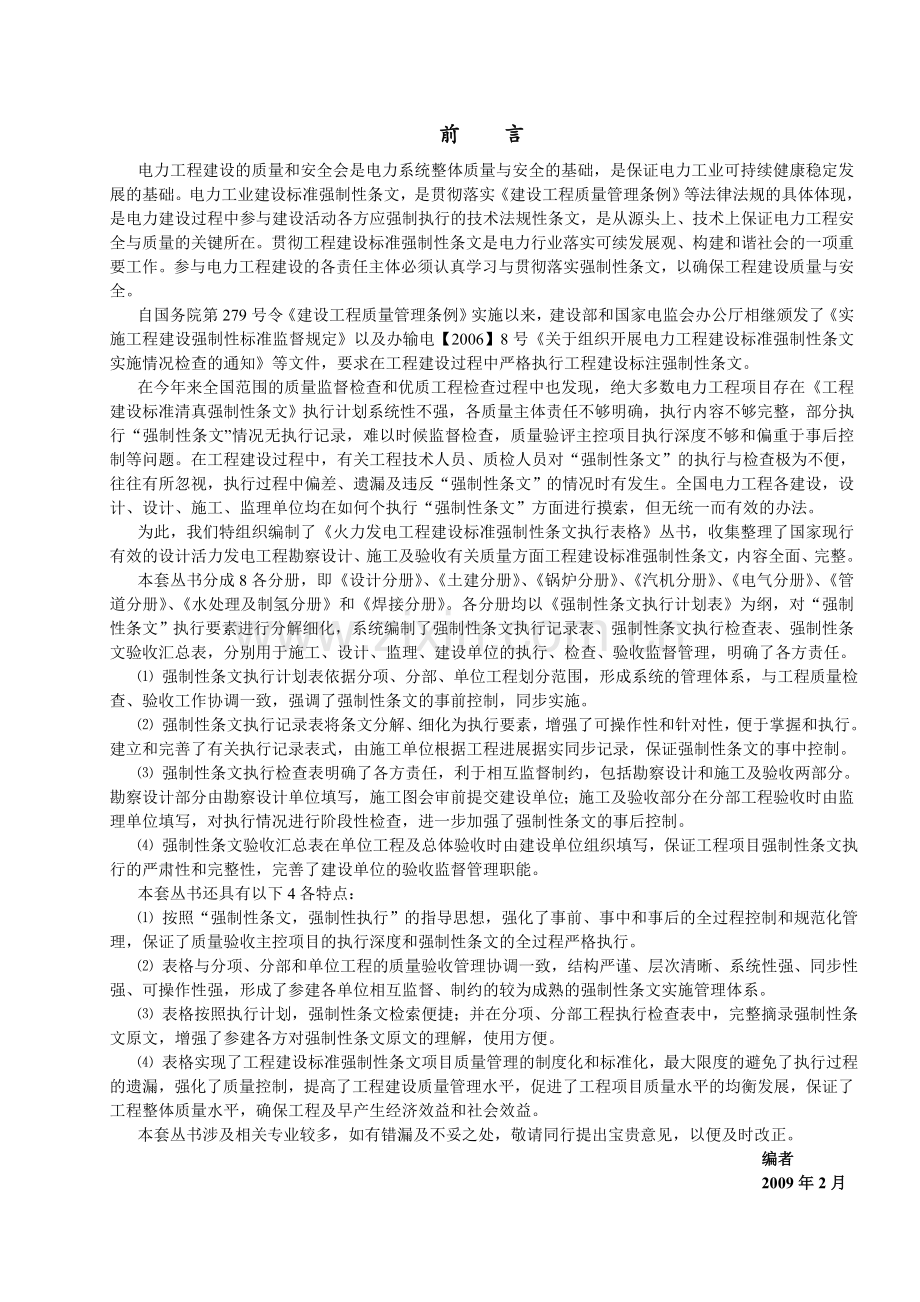 《火力发电工程建设标准强制性条文执行表格》水处理分册.doc_第1页