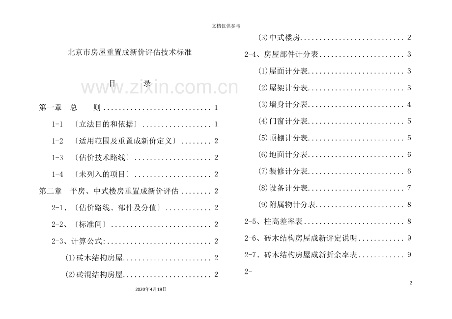 房屋重置成新价评估技术标准.doc_第2页