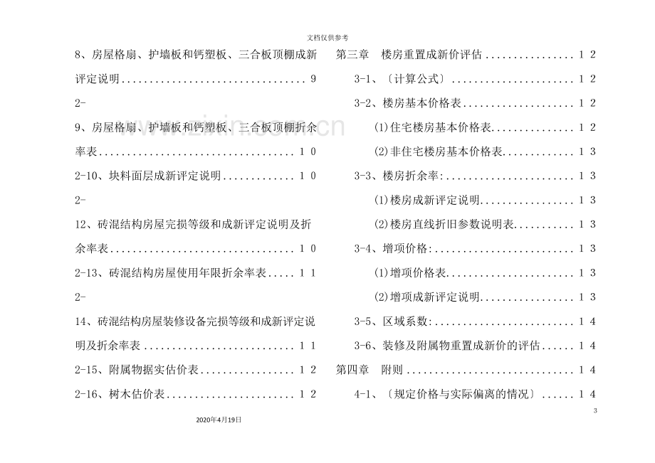 房屋重置成新价评估技术标准.doc_第3页