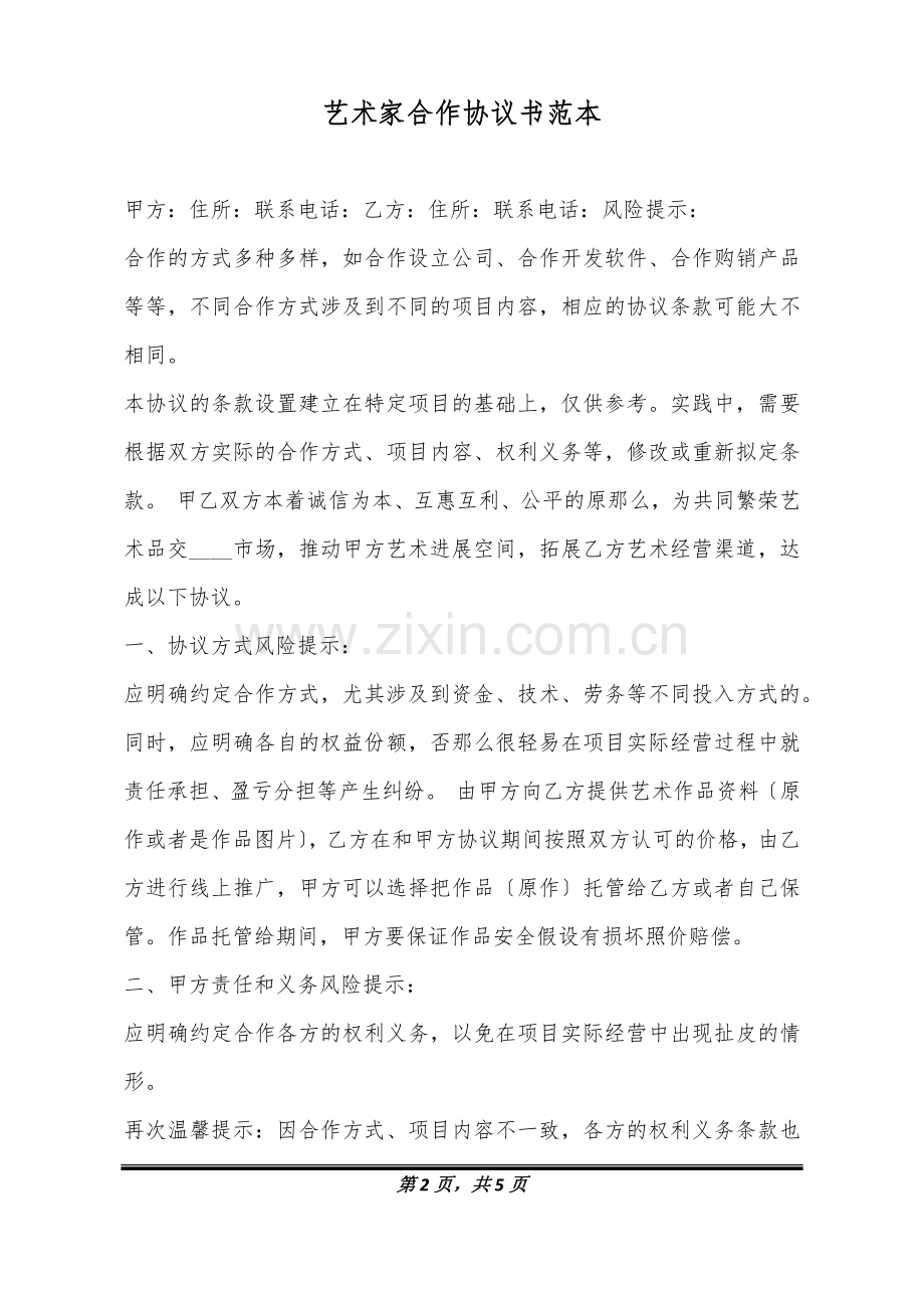 艺术家合作协议书范本.doc_第2页