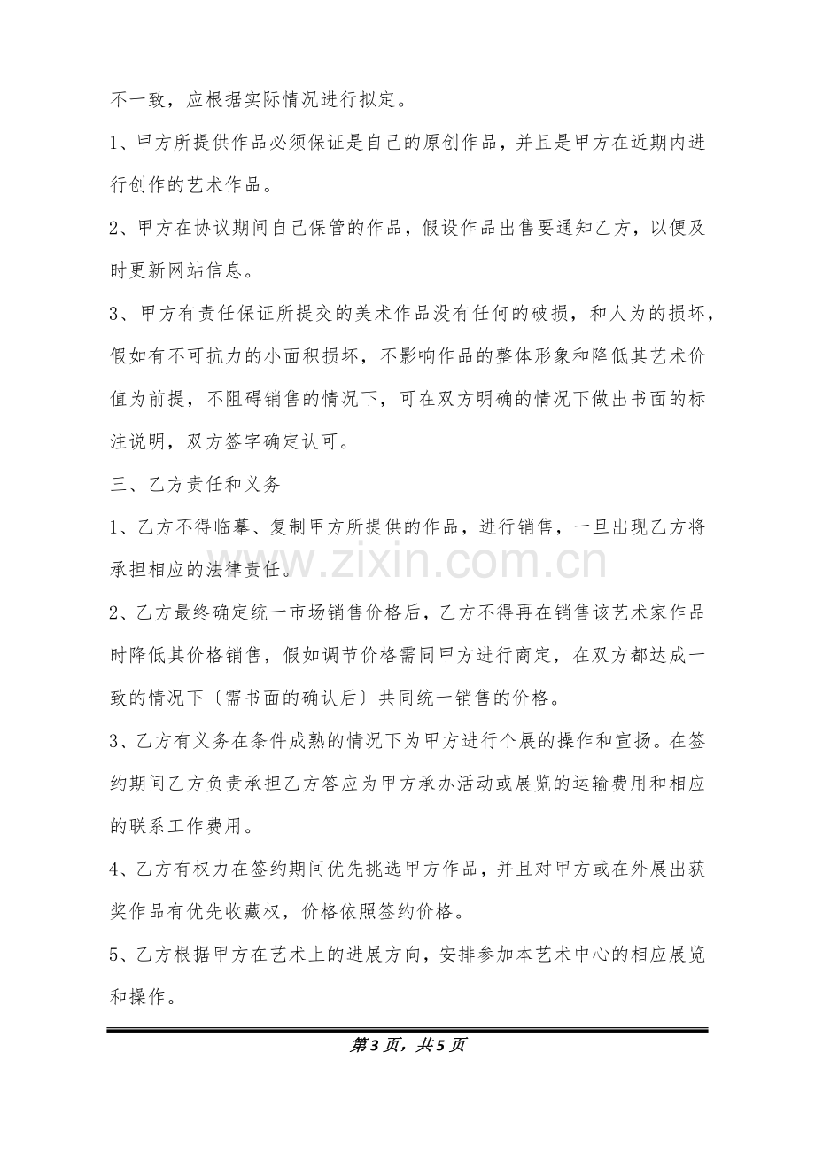 艺术家合作协议书范本.doc_第3页