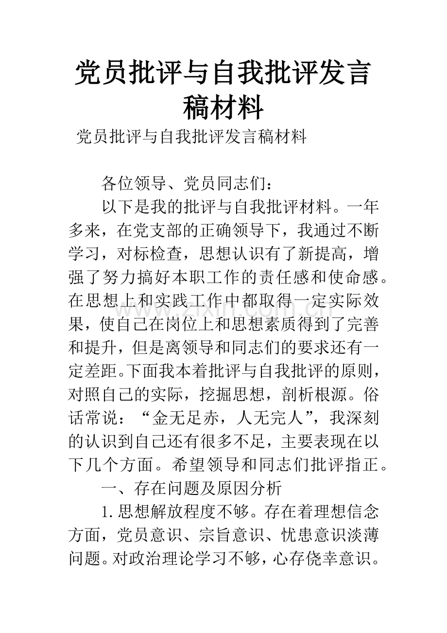 党员批评与自我批评发言稿材料.docx_第1页