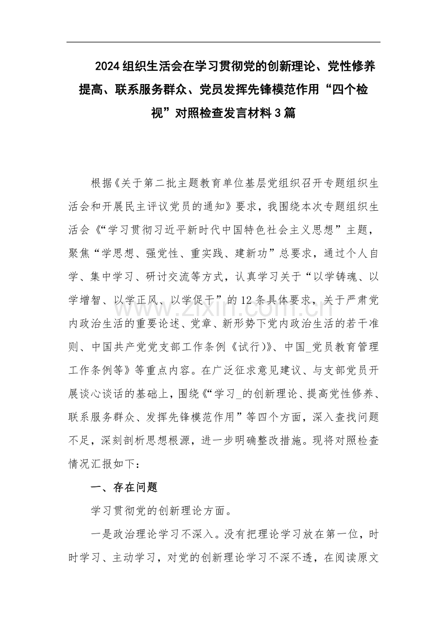 2024组织生活会在学习贯彻党的创新理论、党性修养提高、联系服务群众、党员发挥先锋模范作用“四个检视”对照检查发言材料3篇.docx_第1页