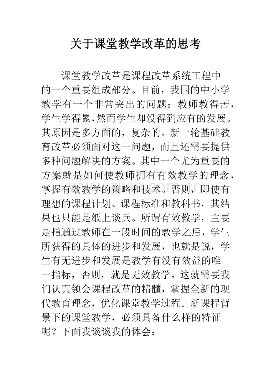 关于课堂教学改革的思考.docx_第1页