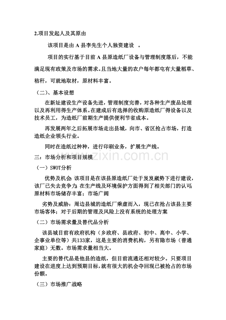 造纸厂建设项目可行性分析报告.doc_第2页