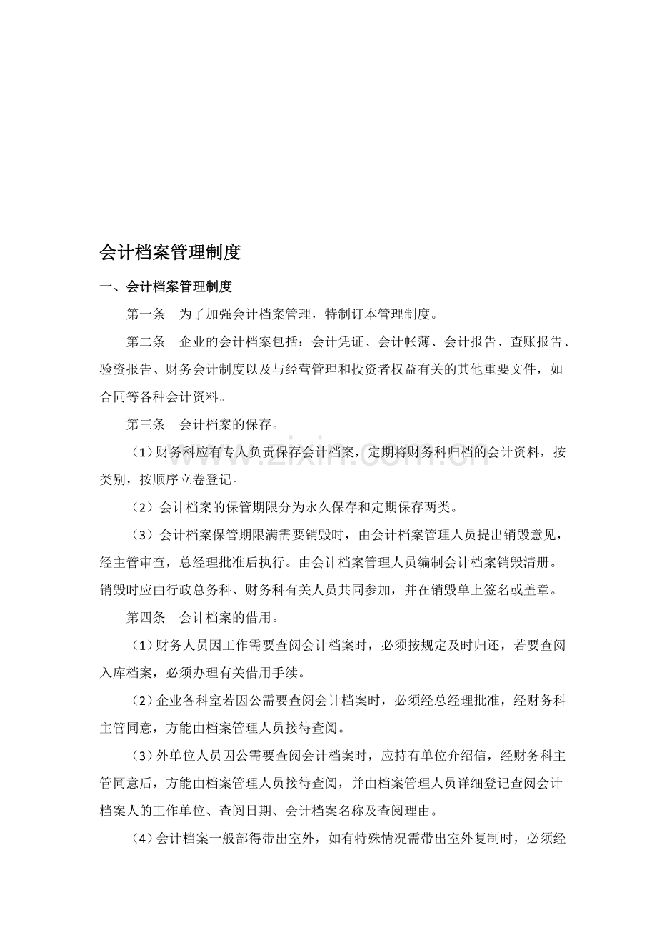 会计档案管理制度(全).doc_第1页