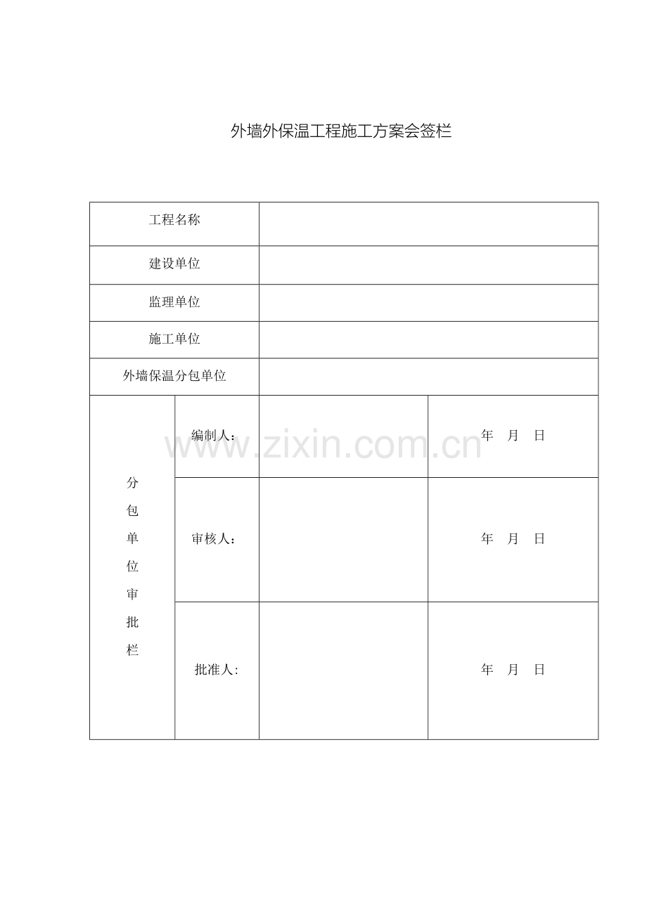 岩棉板外墙保温施工方案.docx_第2页