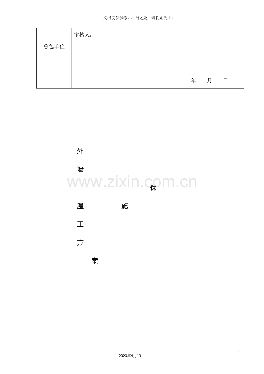 岩棉板外墙保温施工方案.docx_第3页