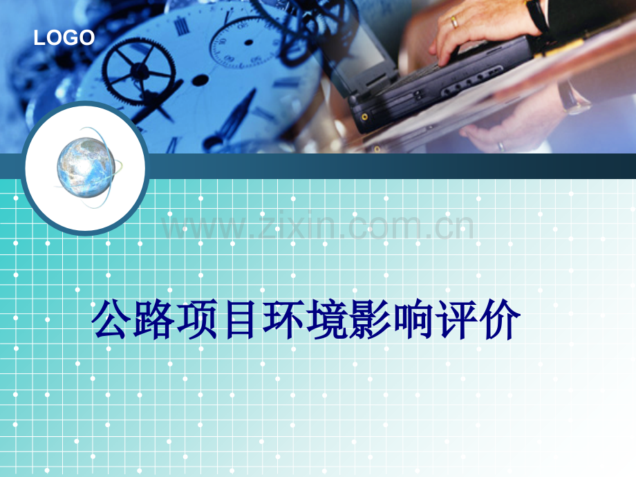 公路项目环境影响评价优质PPT课件.ppt_第1页