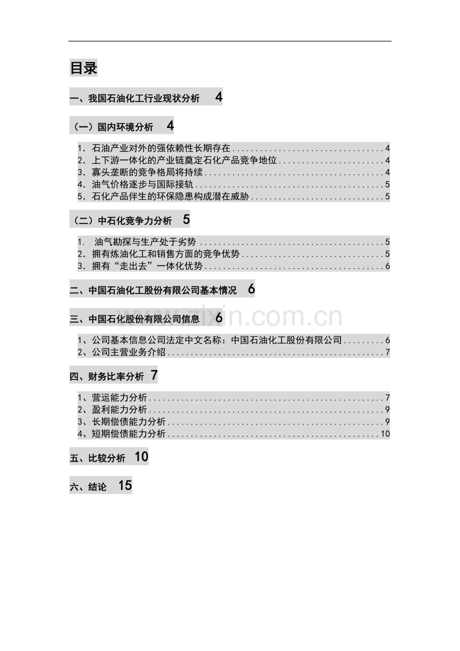 中国石油化工股份有限公司近三年财务报表分析报告.doc_第2页