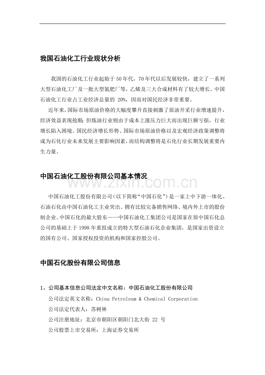 中国石油化工股份有限公司近三年财务报表分析报告.doc_第3页