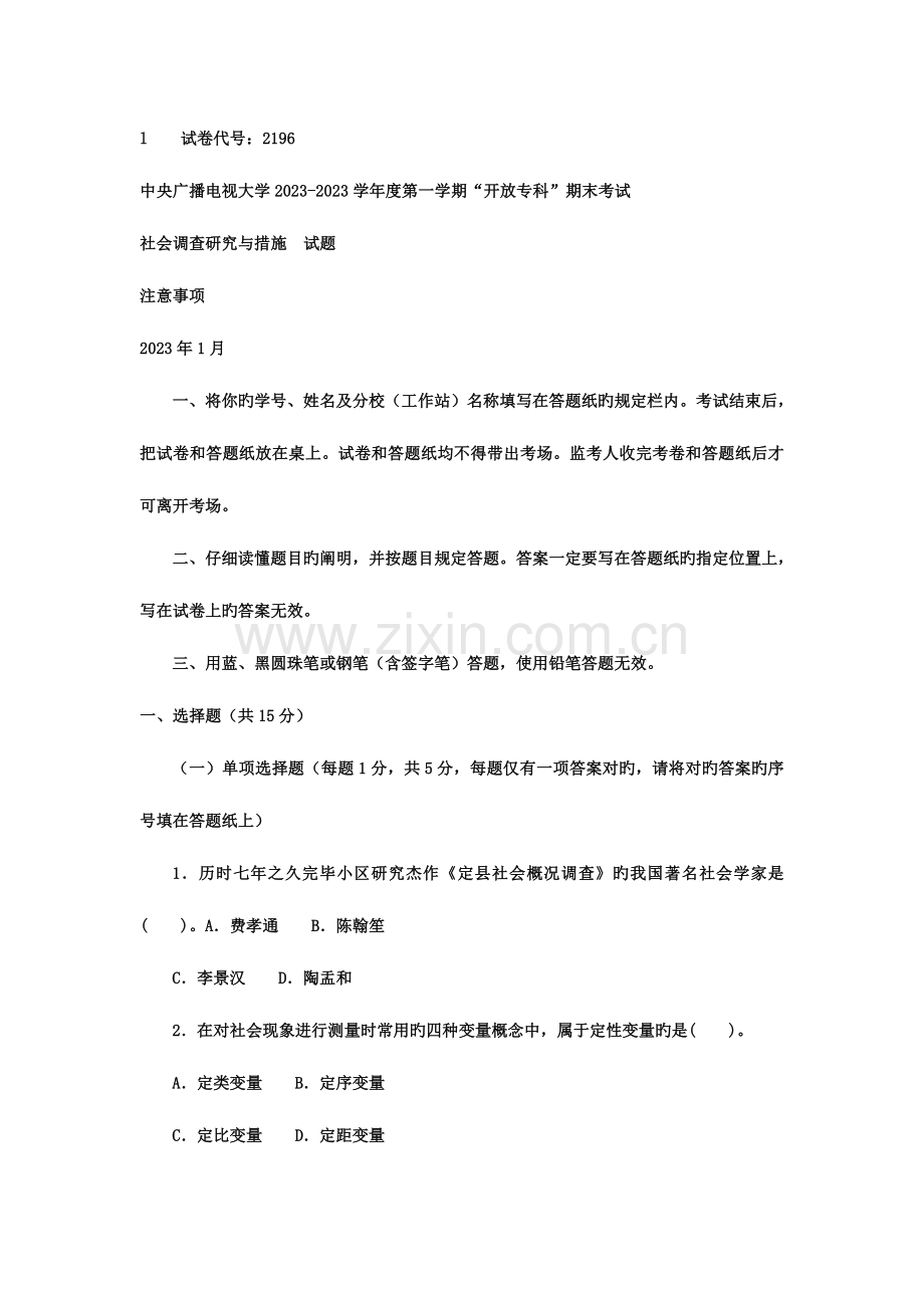 2023年电大专科社会调查研究与方法试题及答案三好.doc_第1页