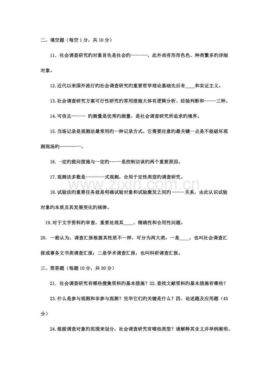 2023年电大专科社会调查研究与方法试题及答案三好.doc_第3页