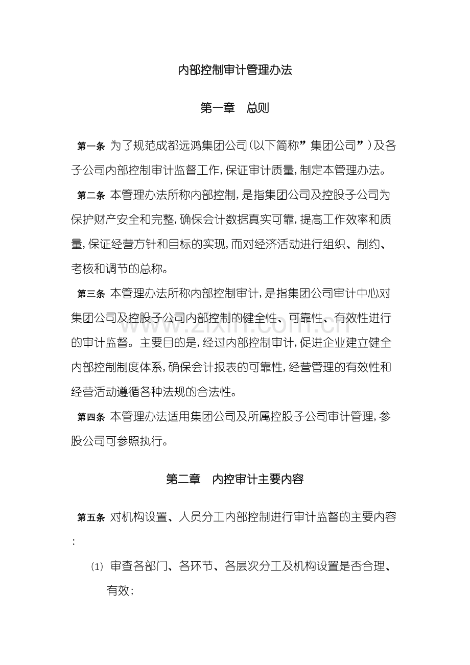 企业内部控制审计管理制度.doc_第2页