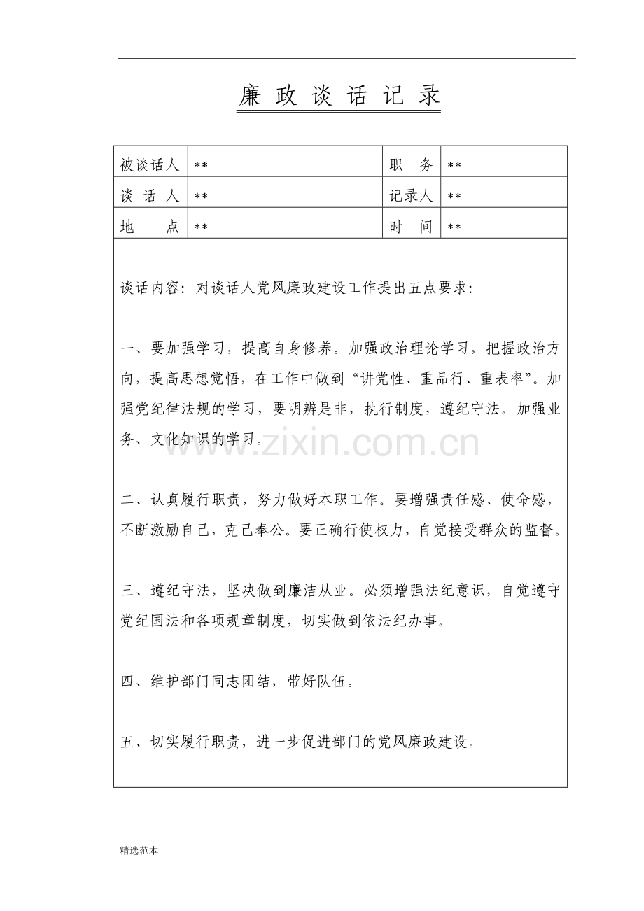 廉政谈话记录内容.doc_第1页