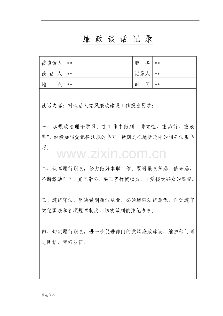 廉政谈话记录内容.doc_第2页