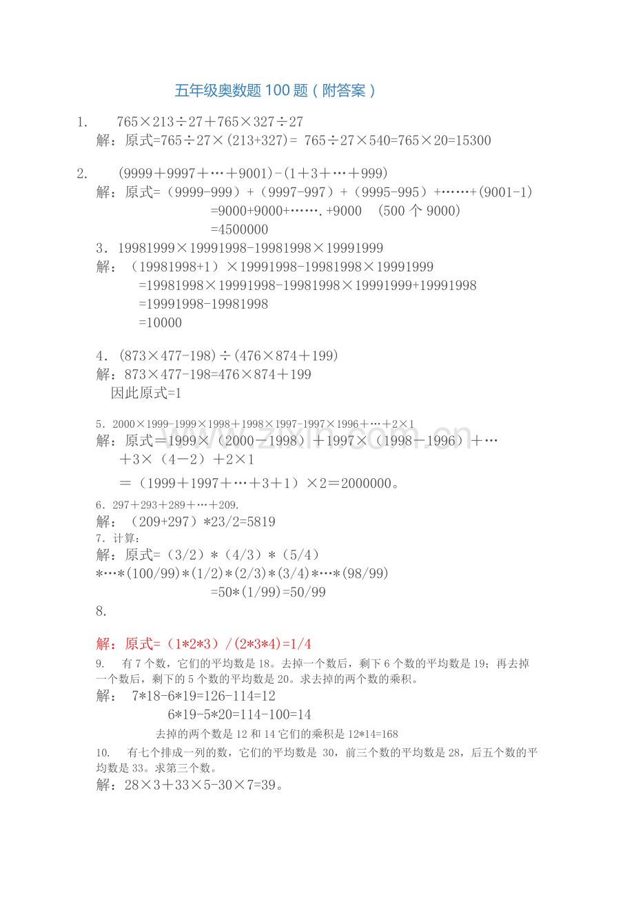 小学五年级奥数题100题(附答案).docx_第1页