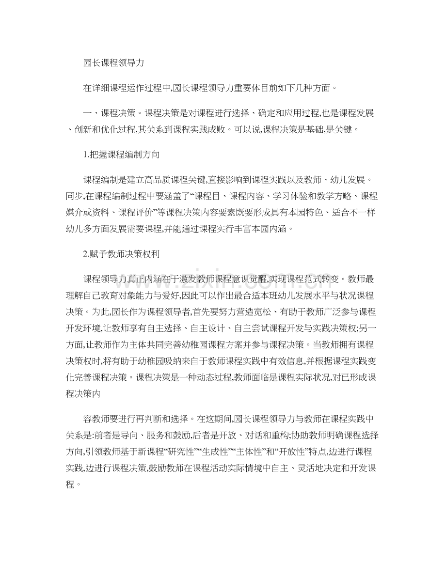 园长的课程领导力.doc_第1页