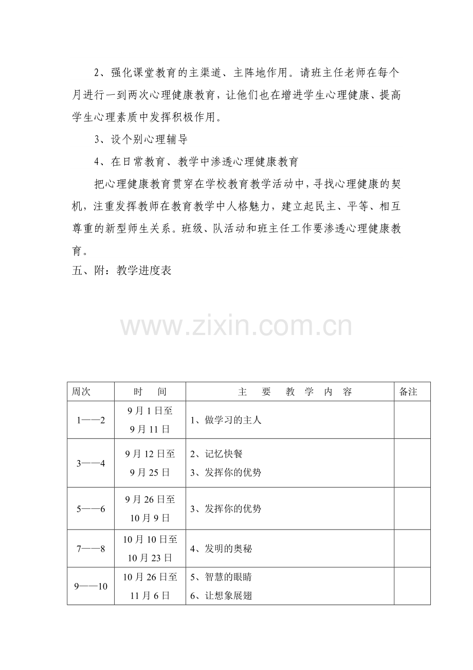 小学五年级心理健康教学计划.doc_第2页